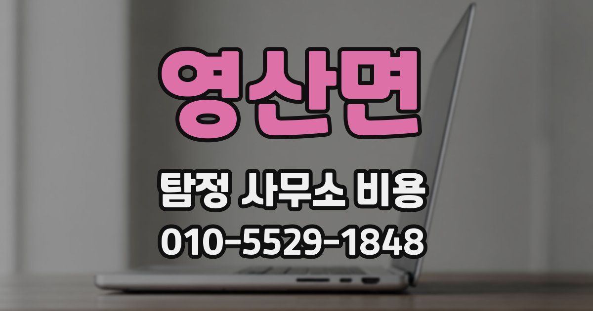 영산면 탐정 사무소 비용