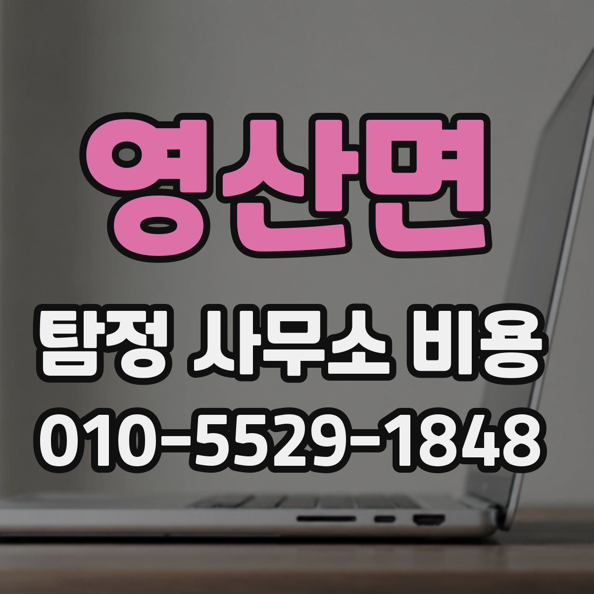 영산면 탐정 사무소 비용