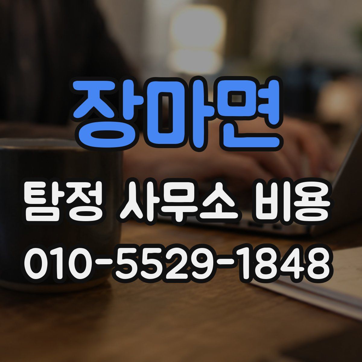 장마면 탐정 사무소 비용