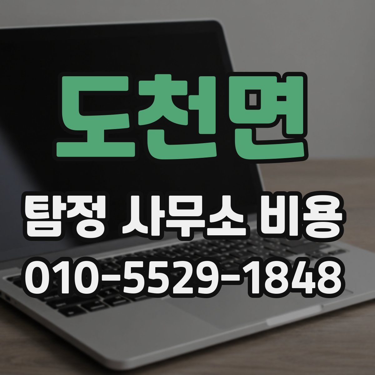 도천면 탐정 사무소 비용