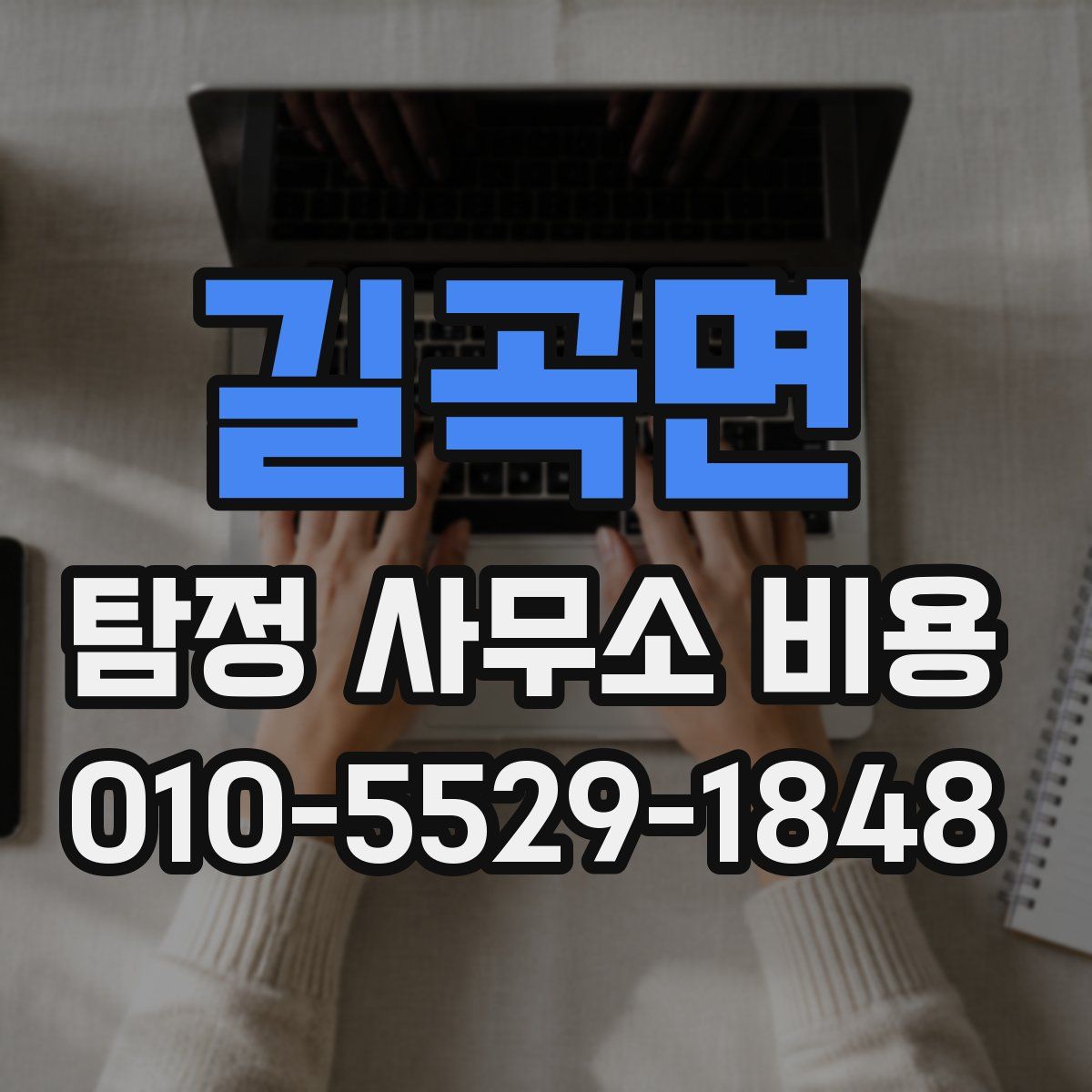 길곡면 탐정 사무소 비용