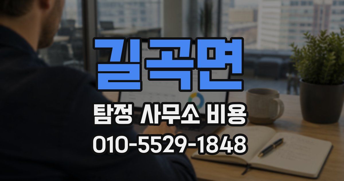 길곡면 탐정 사무소 비용