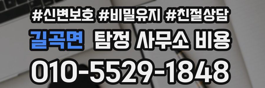 길곡면 탐정 사무소 비용