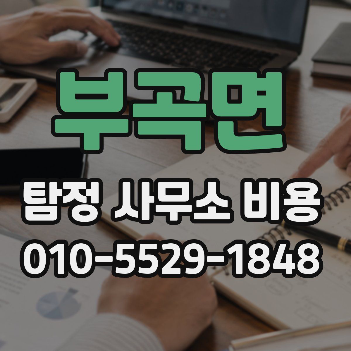 부곡면 탐정 사무소 비용