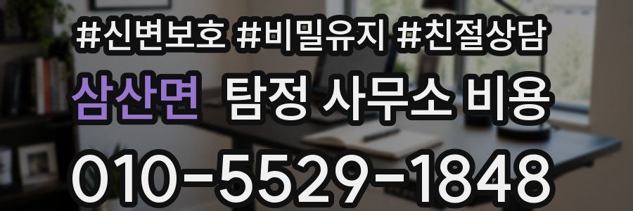 삼산면 탐정 사무소 비용