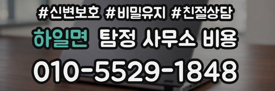 하일면 탐정 사무소 비용