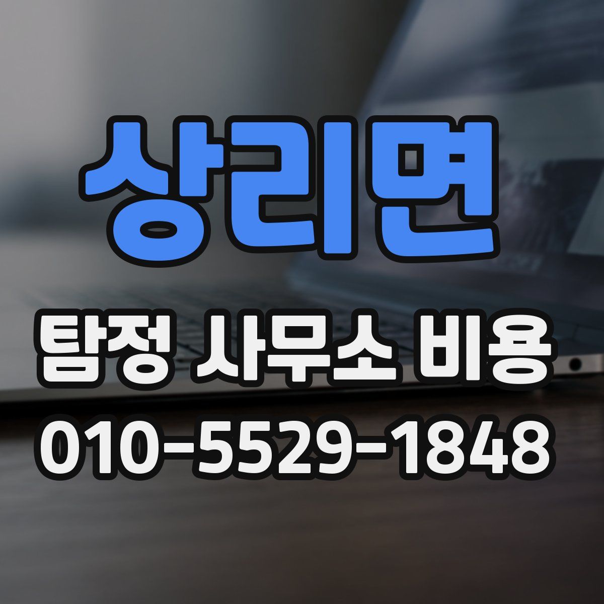 상리면 탐정 사무소 비용