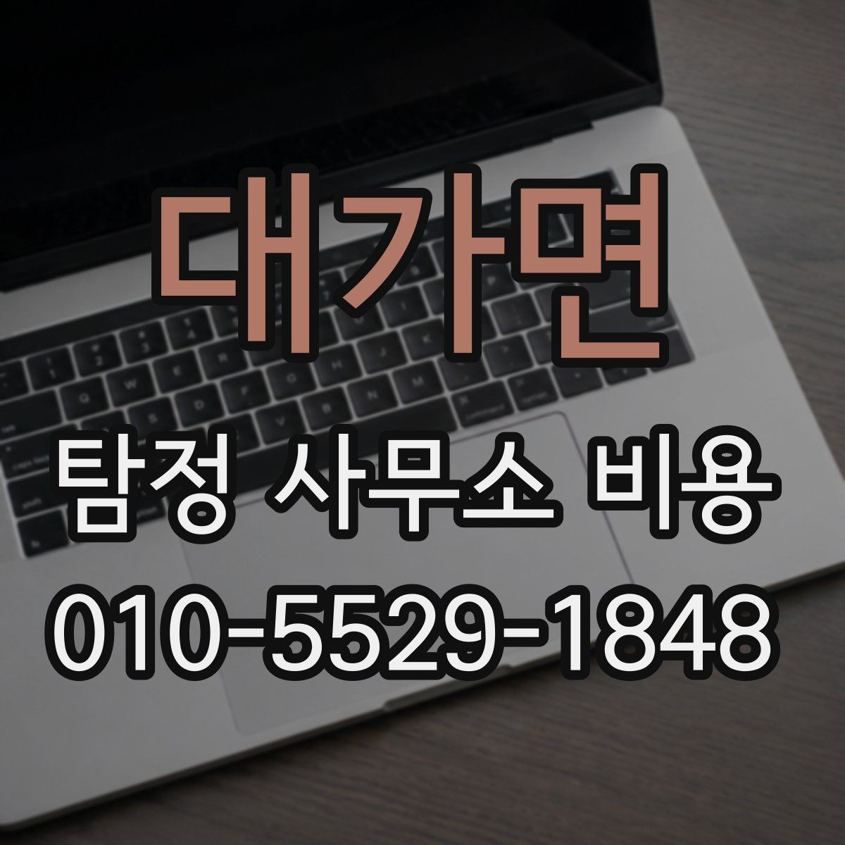 대가면 탐정 사무소 비용 문의 전 정리해두면 좋은 정보