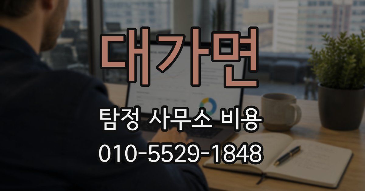 대가면 탐정 사무소 비용