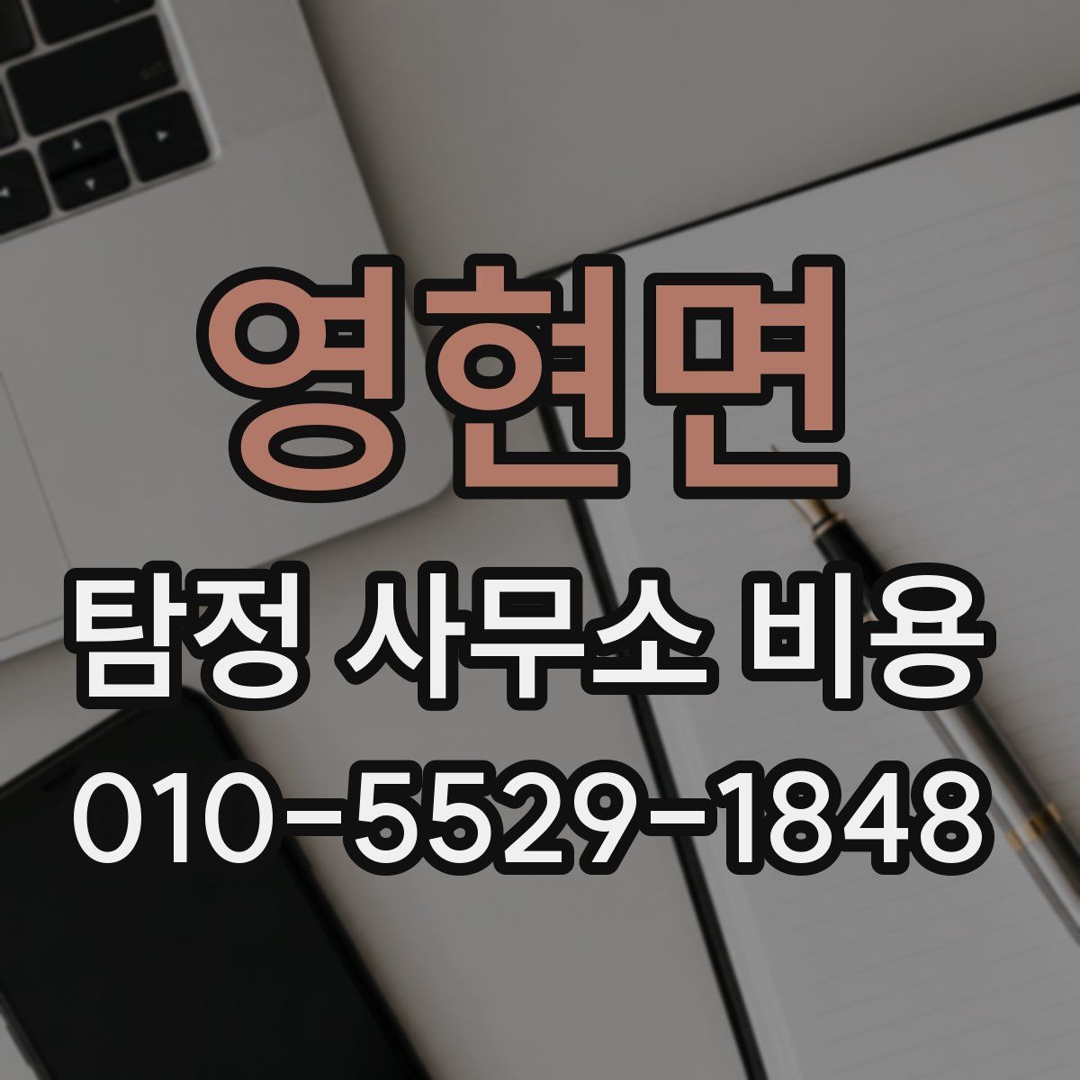 영현면 탐정 사무소 비용