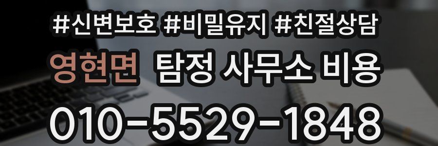 영현면 탐정 사무소 비용