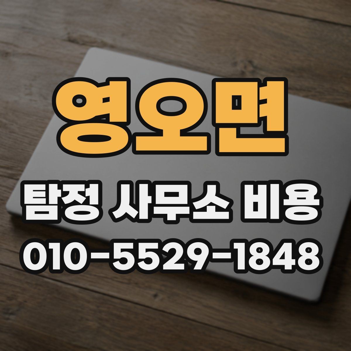 영오면 탐정 사무소 비용 관련 상담 사례로 보는 흐름
