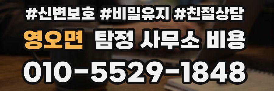 영오면 탐정 사무소 비용