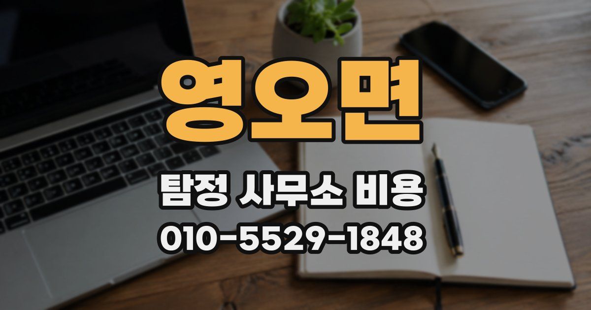 영오면 탐정 사무소 비용