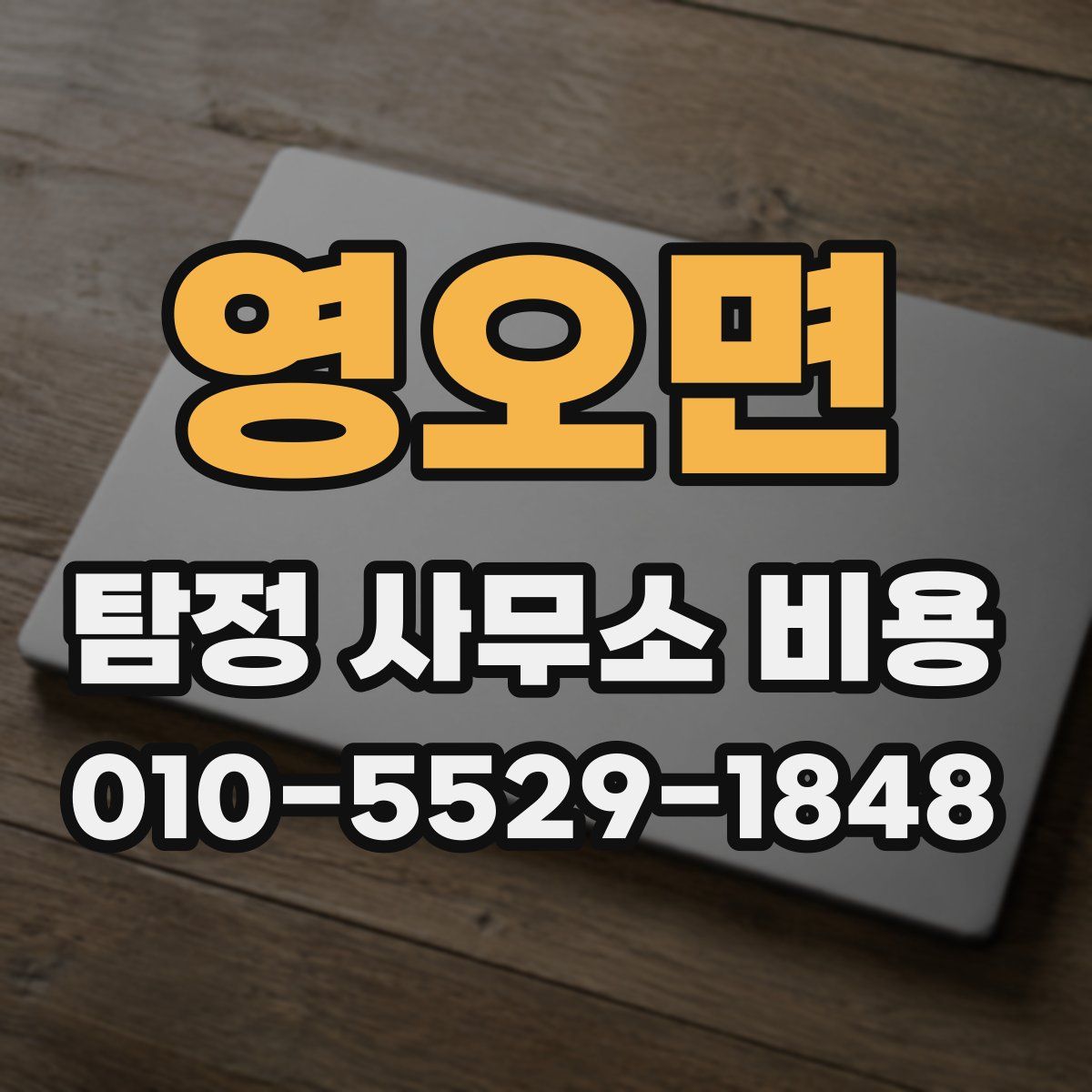 영오면 탐정 사무소 비용