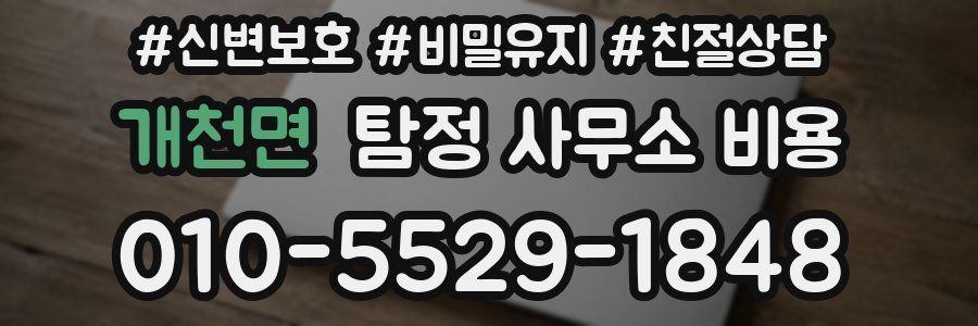 개천면 탐정 사무소 비용