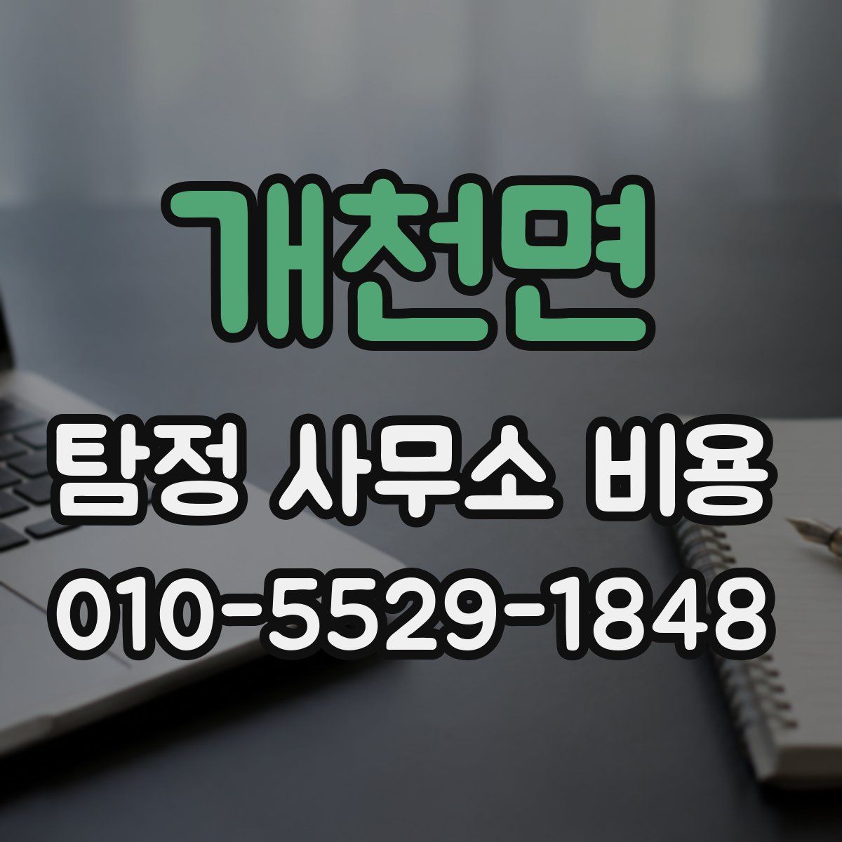 개천면 탐정 사무소 비용