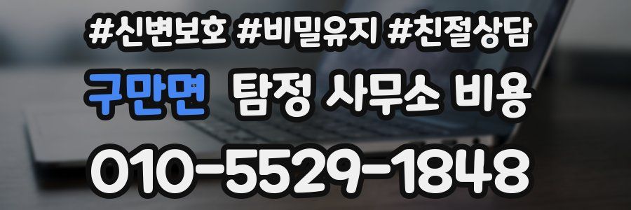 구만면 탐정 사무소 비용