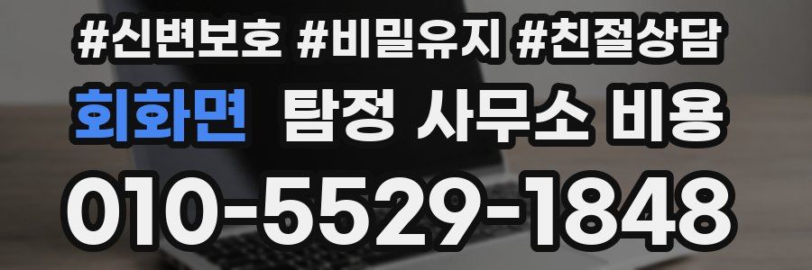 회화면 탐정 사무소 비용