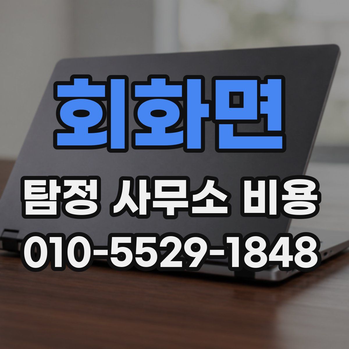 회화면 탐정 사무소 비용