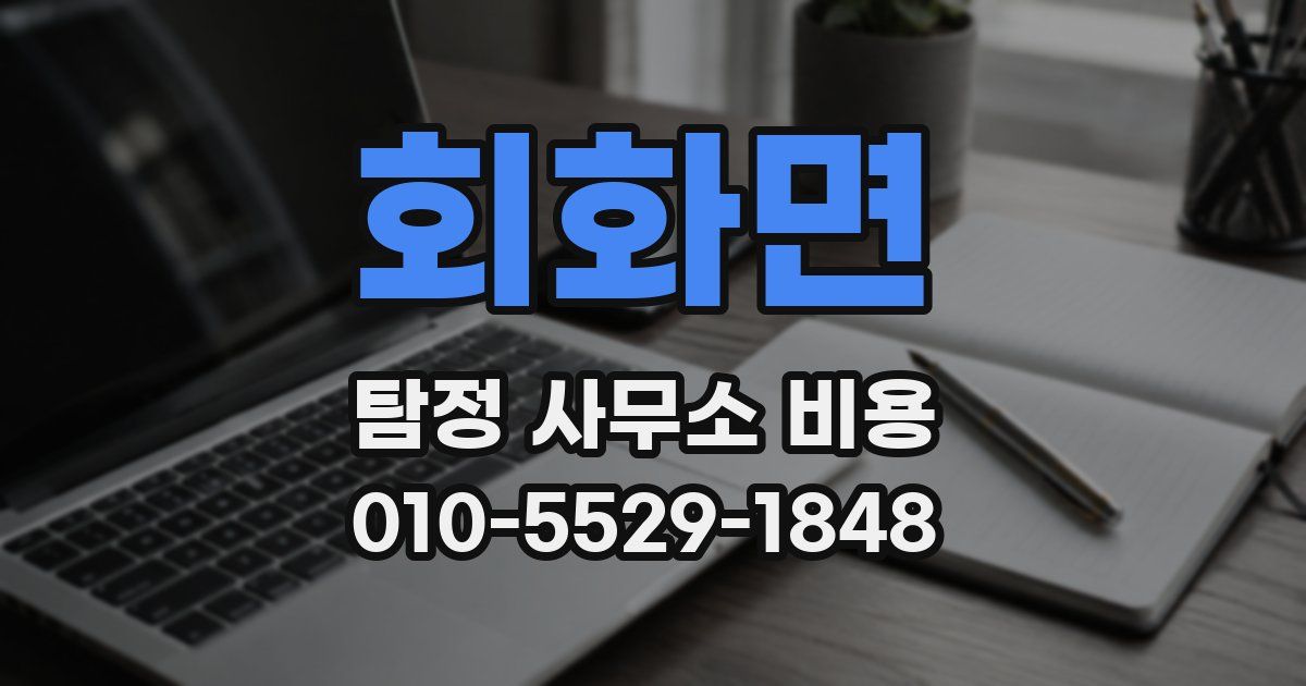 회화면 탐정 사무소 비용