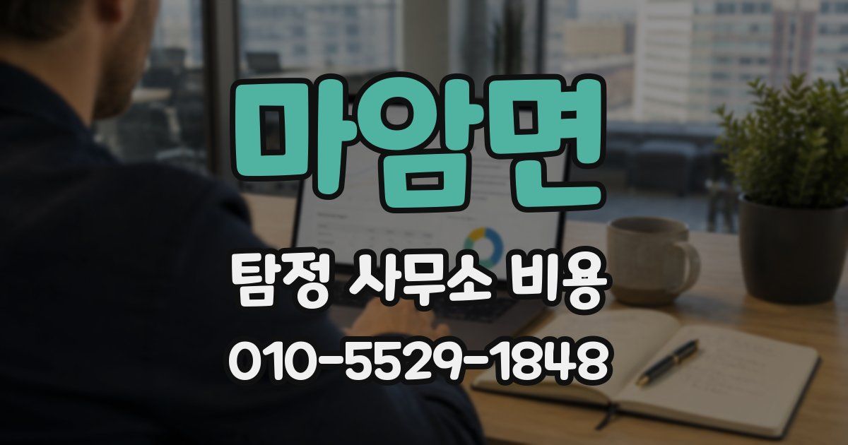 마암면 탐정 사무소 비용