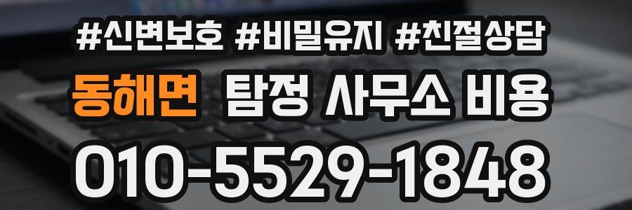동해면 탐정 사무소 비용