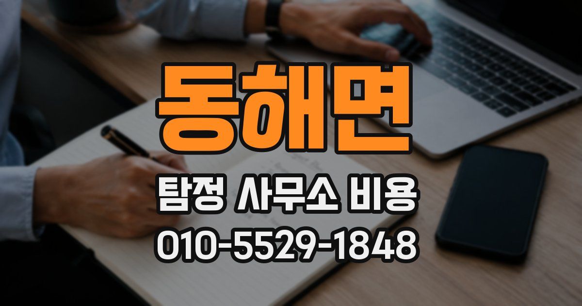 동해면 탐정 사무소 비용