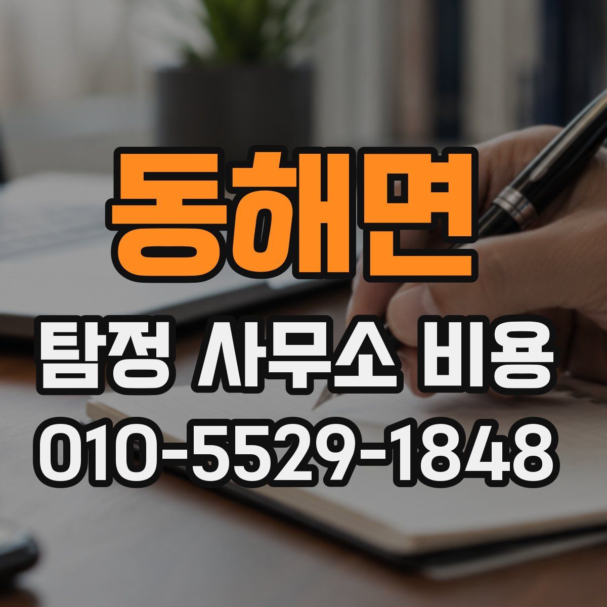 동해면 탐정 사무소 비용