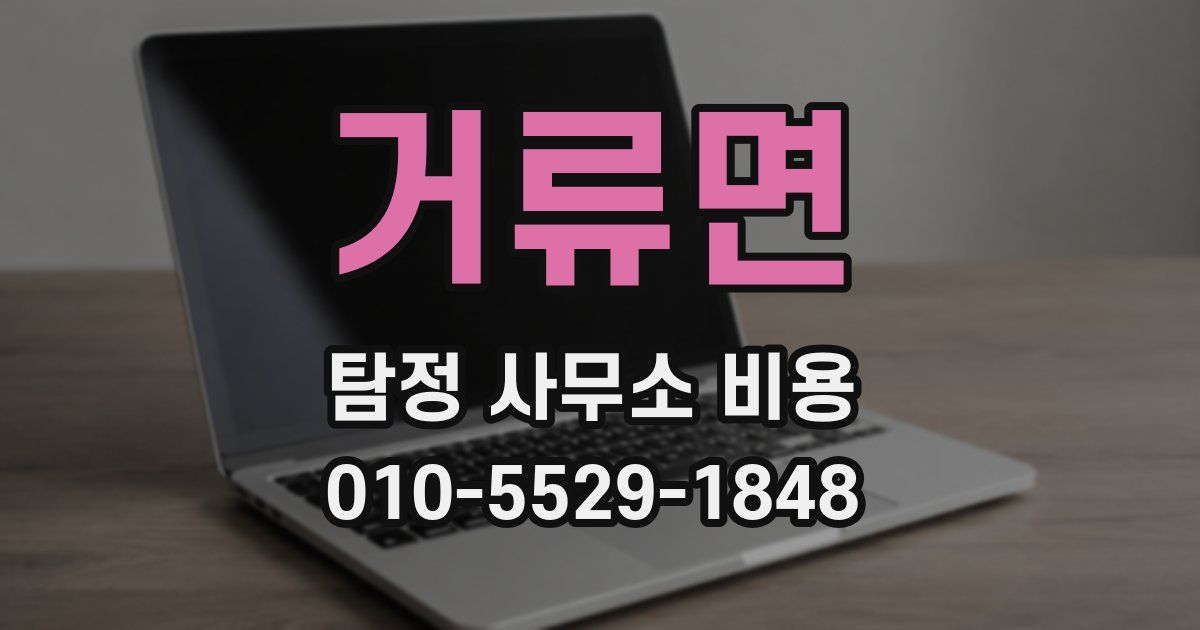 거류면 탐정 사무소 비용