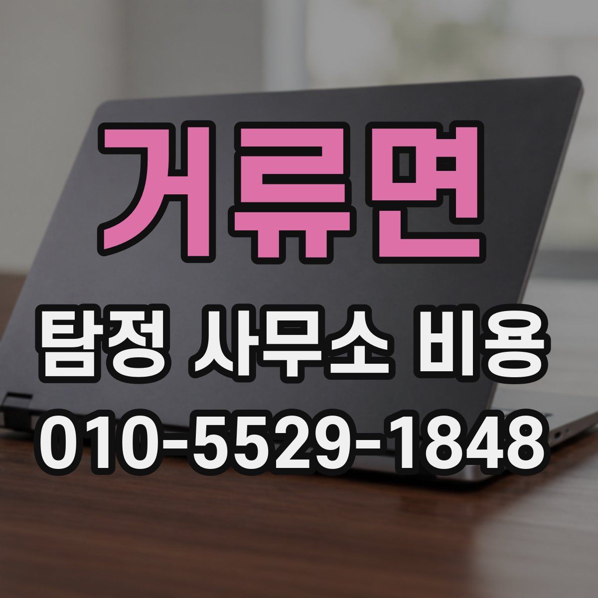 거류면 탐정 사무소 비용