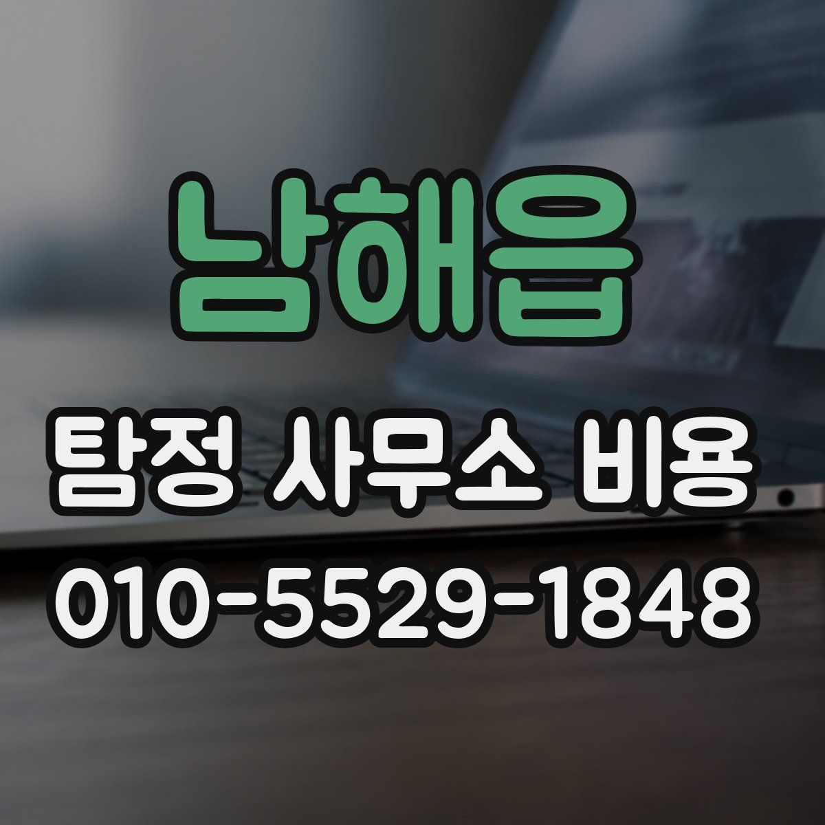 남해읍 탐정 사무소 비용