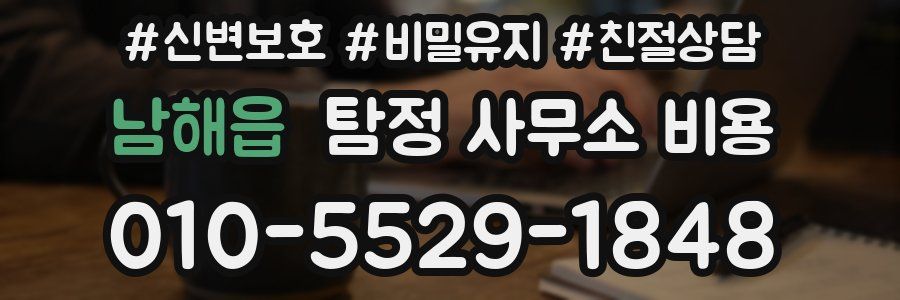 남해읍 탐정 사무소 비용