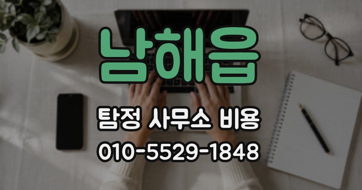 남해읍 탐정 사무소 비용