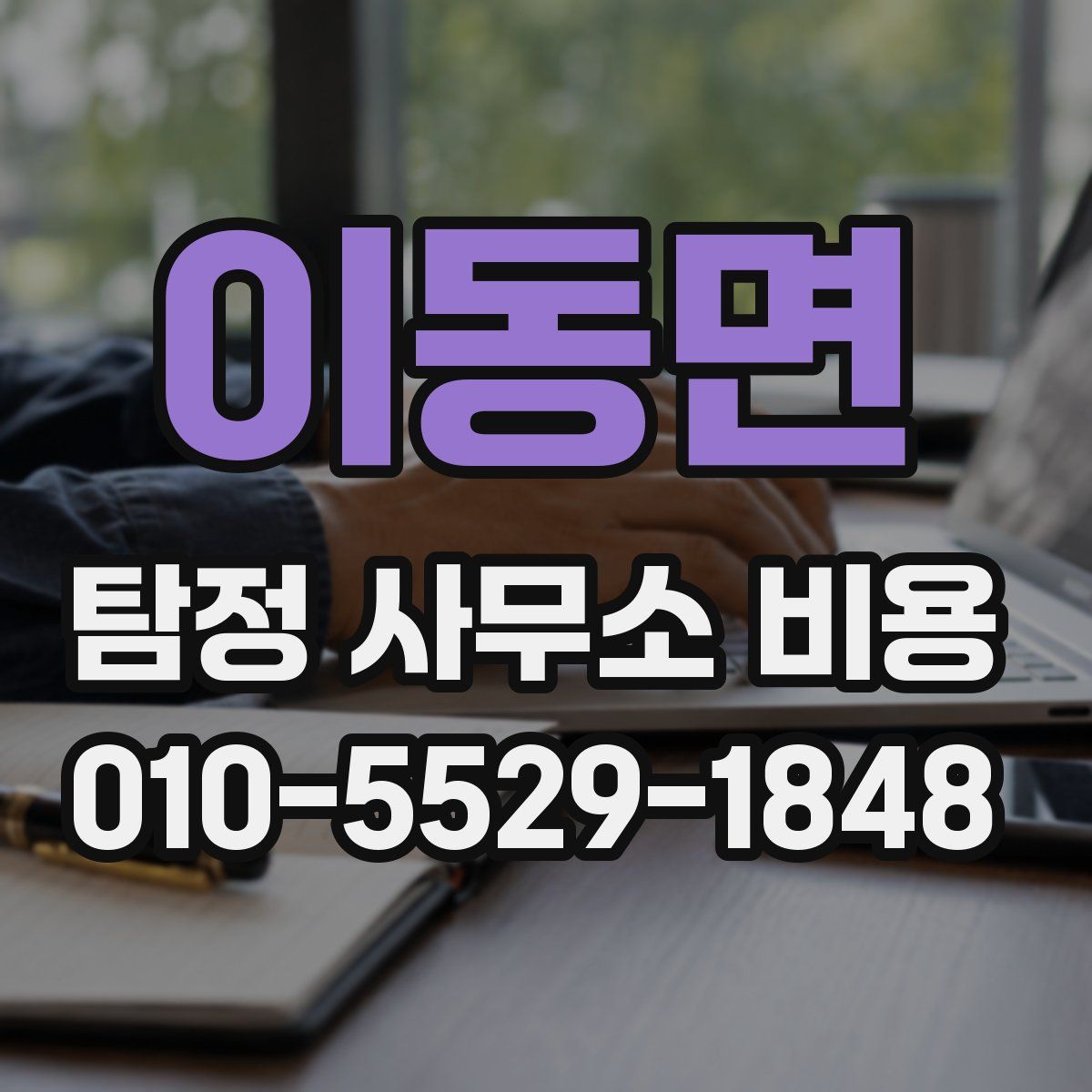 이동면 탐정 사무소 비용