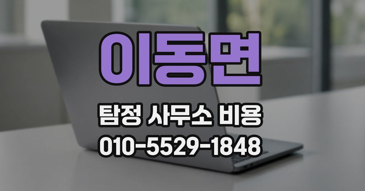 이동면 탐정 사무소 비용