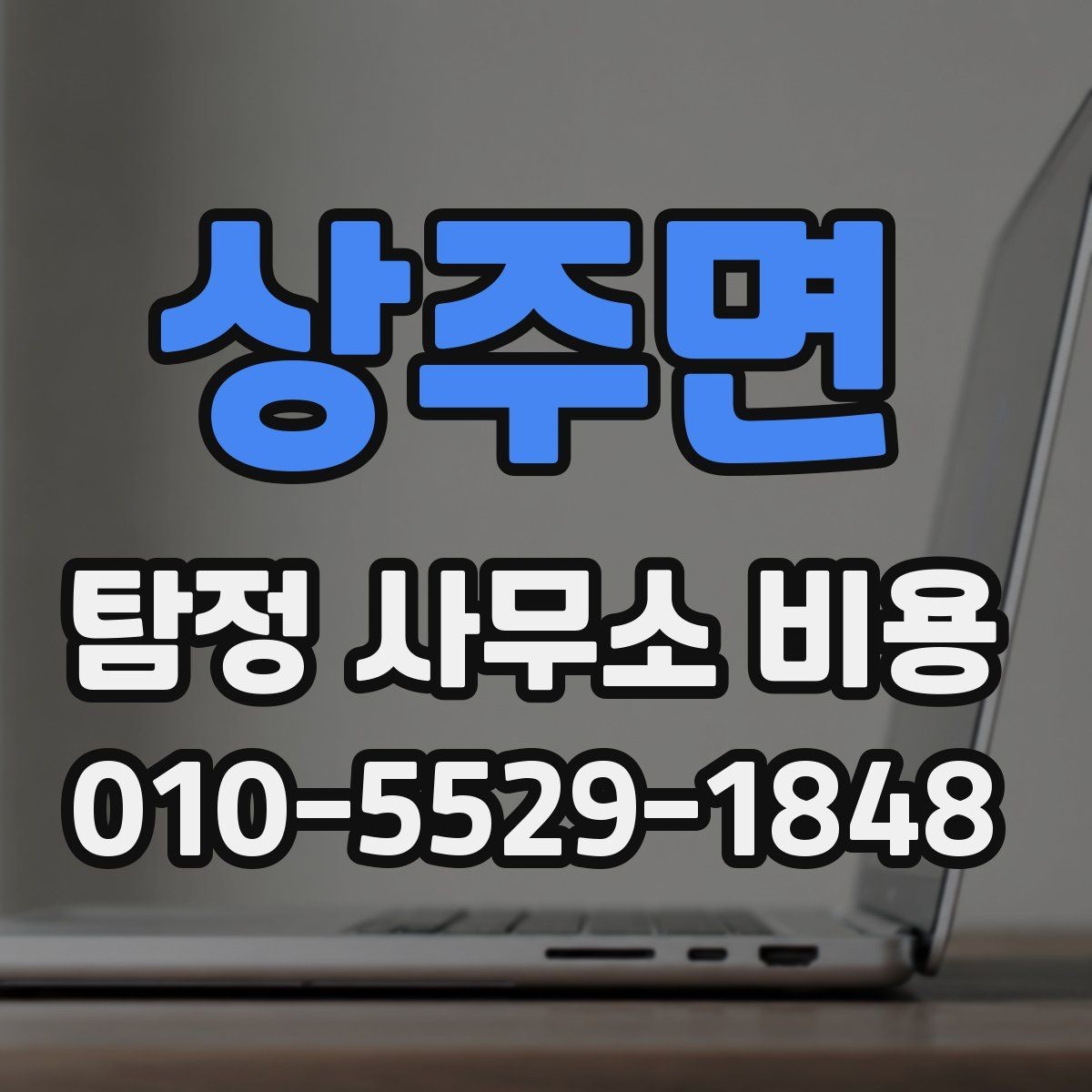 상주면 탐정 사무소 비용 관련 상담 사례로 보는 흐름