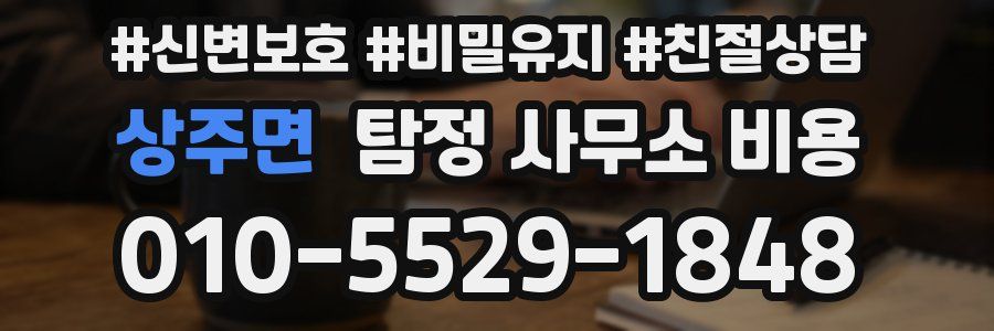 상주면 탐정 사무소 비용
