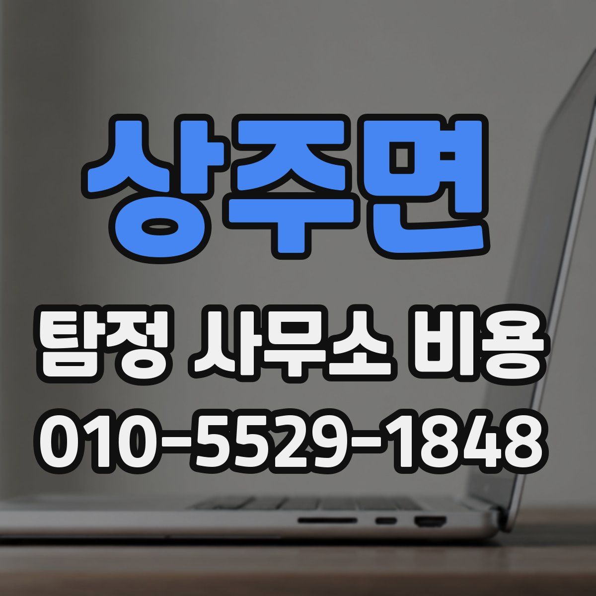 상주면 탐정 사무소 비용