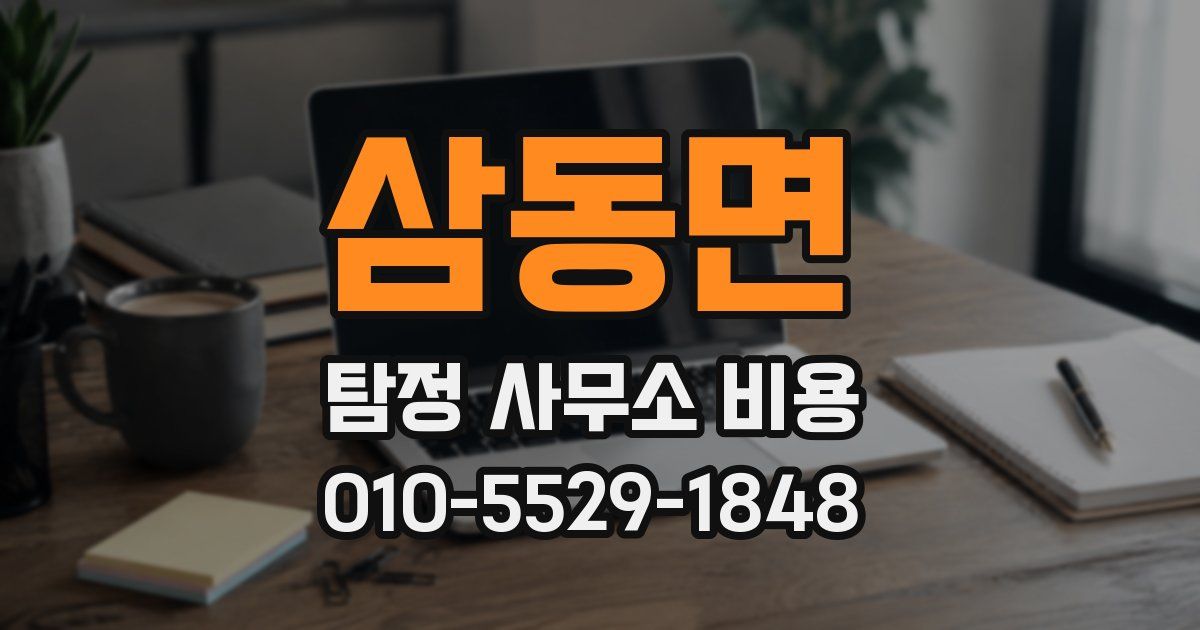 삼동면 탐정 사무소 비용