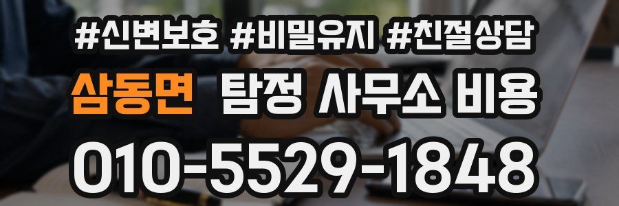삼동면 탐정 사무소 비용