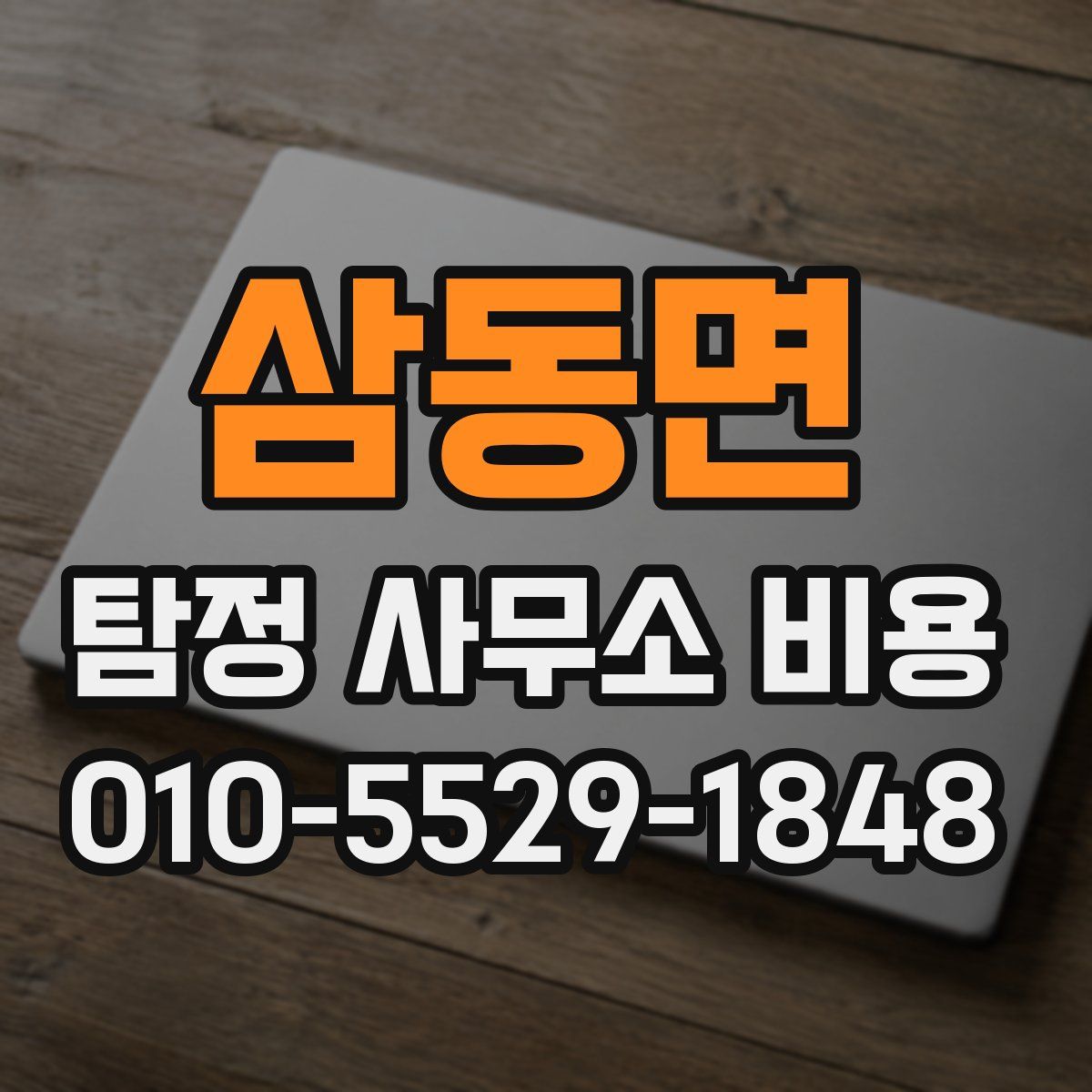 삼동면 탐정 사무소 비용