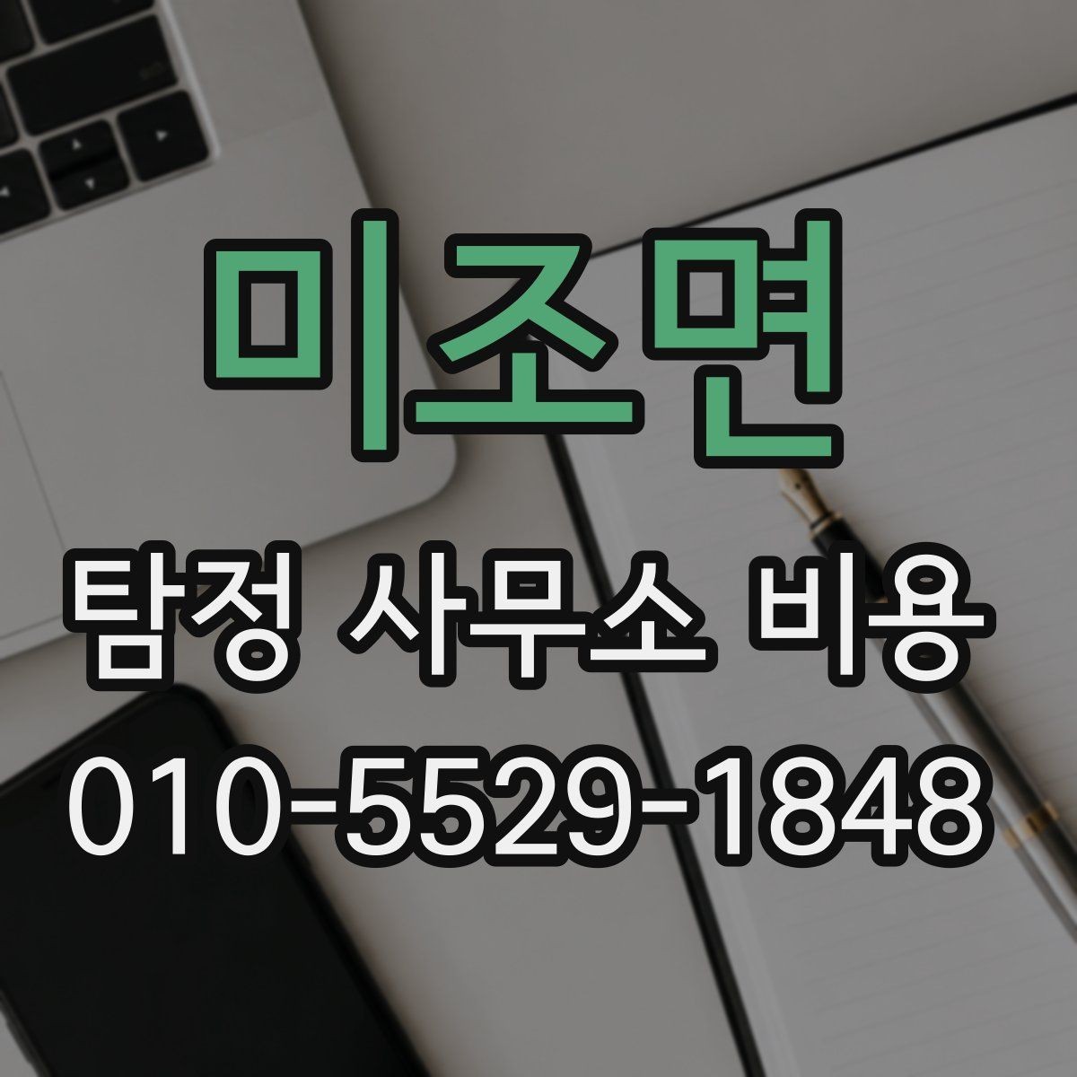 미조면 탐정 사무소 비용 차이를 만드는 현장 변수
