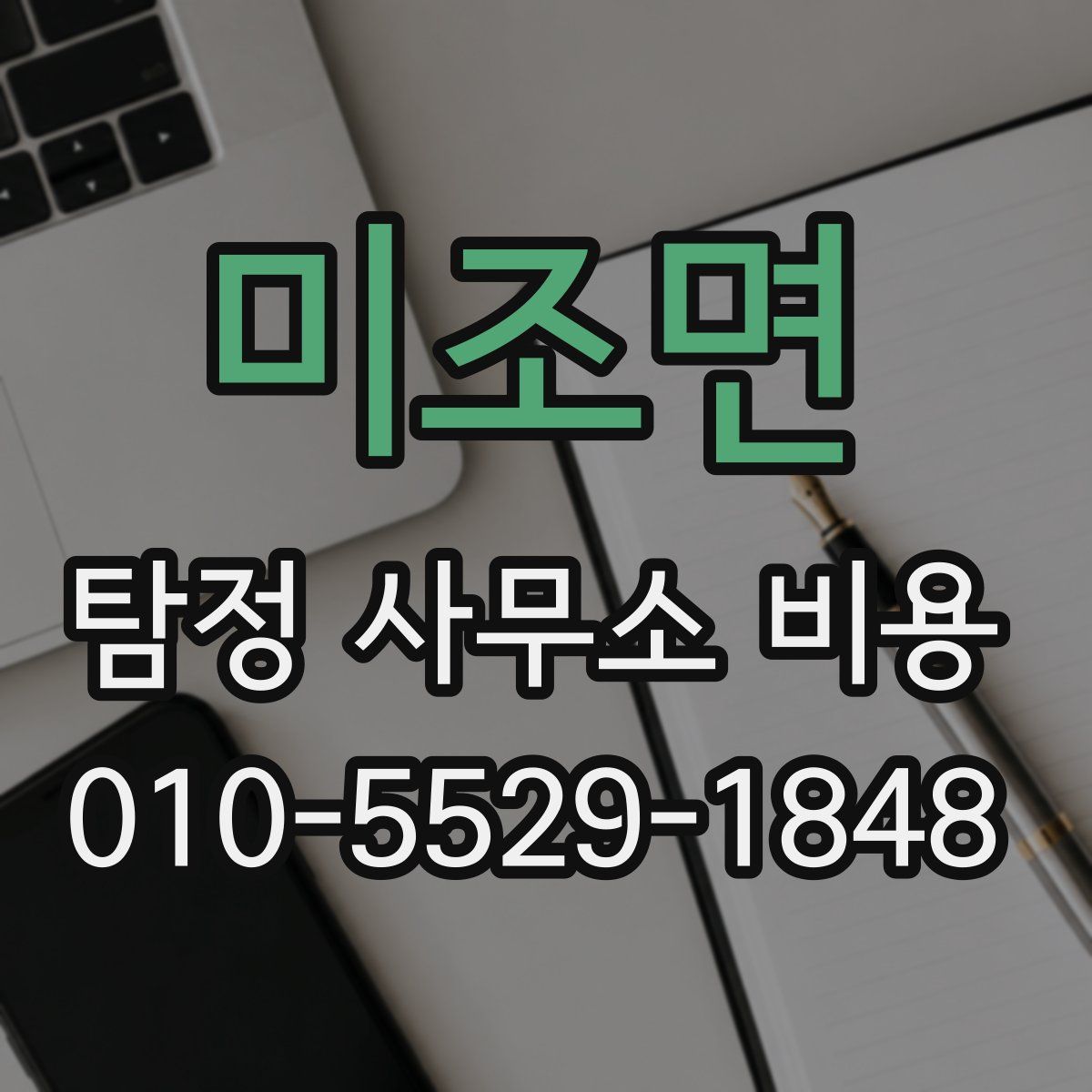 미조면 탐정 사무소 비용