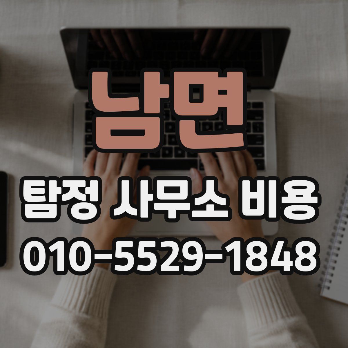 남면 탐정 사무소 비용