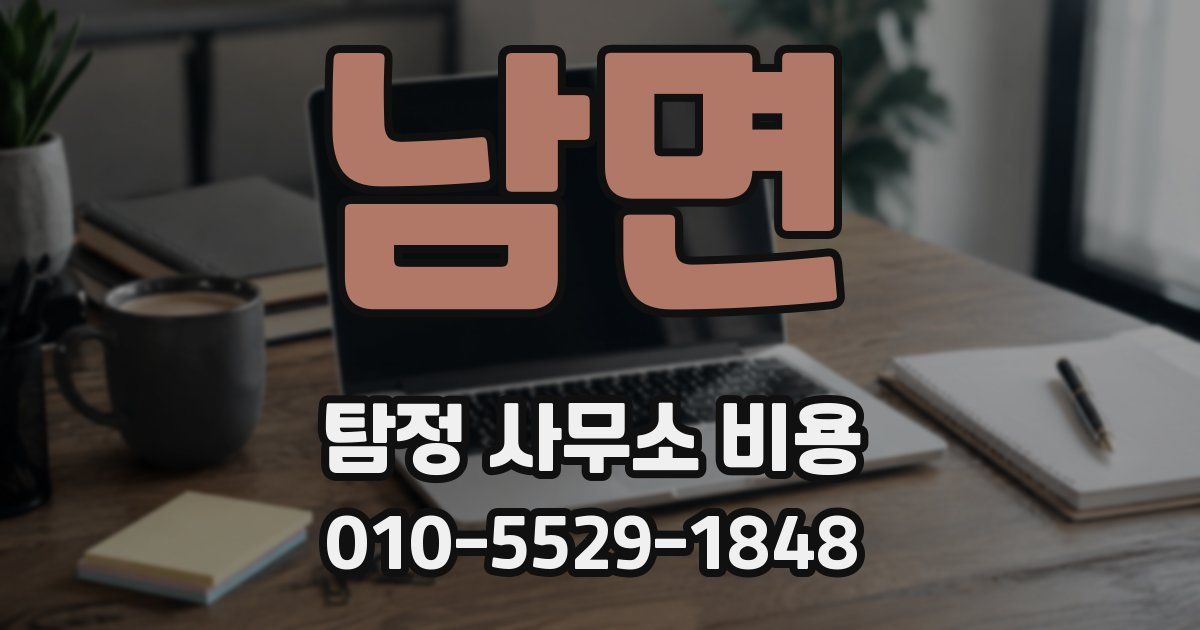남면 탐정 사무소 비용
