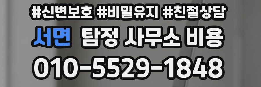 서면 탐정 사무소 비용