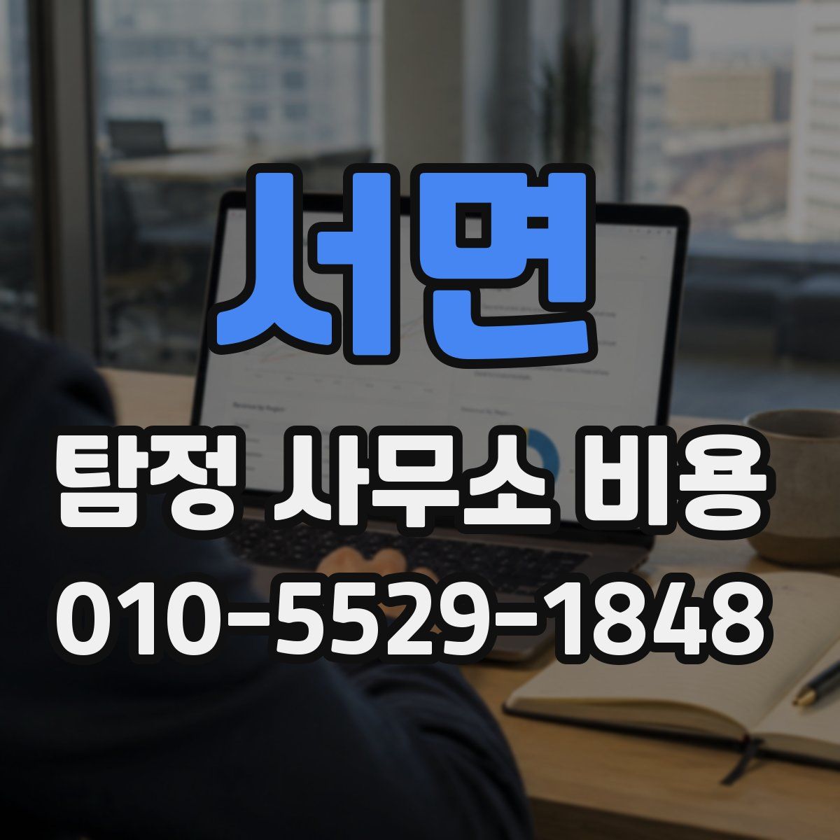 서면 탐정 사무소 비용