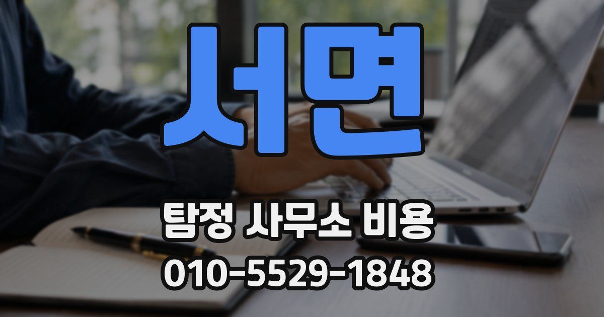 서면 탐정 사무소 비용