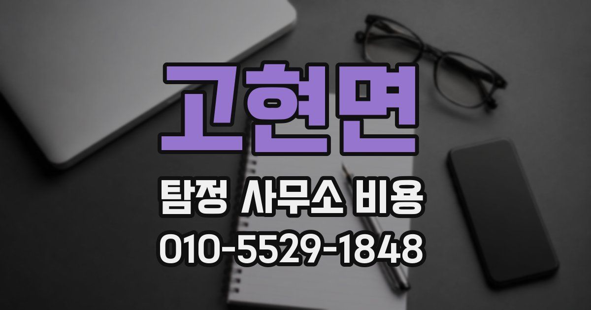 고현면 탐정 사무소 비용